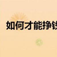 如何才能挣钱（如何挣钱发财的23种方法）