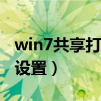 win7共享打印机设置权限（win7共享打印机设置）