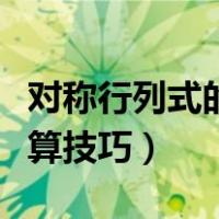 对称行列式的计算技巧例题（对称行列式的计算技巧）