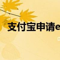 支付宝申请etc怎么安装（支付宝申请etc）