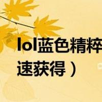 lol蓝色精粹怎么用划算（lol蓝色精粹怎么快速获得）