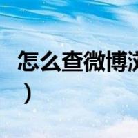 怎么查微博浏览足迹（如何查看微博浏览足迹）