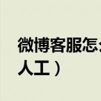 微博客服怎么转人工2023（微博客服怎么转人工）