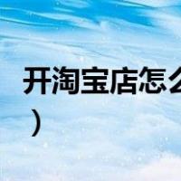 开淘宝店怎么找货源呢（开淘宝店怎么找货源）