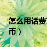 怎么用话费充值q币教程（怎么用话费充值q币）