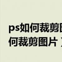 ps如何裁剪图片尺寸为800乘800像素（ps如何裁剪图片）