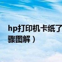 hp打印机卡纸了怎么办 快速解决的方法（hp打印机卡纸步骤图解）