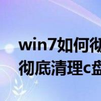 win7如何彻底清理c盘隐藏垃圾（win7如何彻底清理c盘）