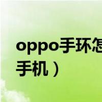 oppo手环怎么连接手机（乐心手环怎么连接手机）