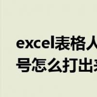 excel表格人民币符号怎么打出来（人民币符号怎么打出来）