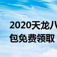 2020天龙八部领礼包app13个（天龙八部礼包免费领取）