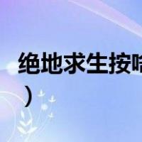 绝地求生按啥键说话（绝地求生按哪个键说话）