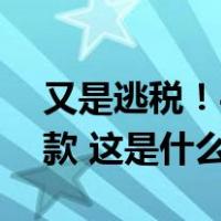 又是逃税！46岁流行音乐天后将支付巨额罚款 这是什么情况？