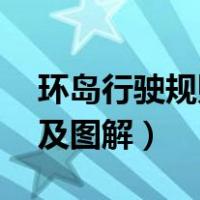 环岛行驶规则及图解 红绿灯（环岛行驶规则及图解）