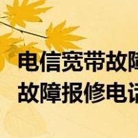 电信宽带故障报修电话号码是多少（电信宽带故障报修电话）