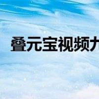 叠元宝视频九种方法（叠元宝的24种方法）