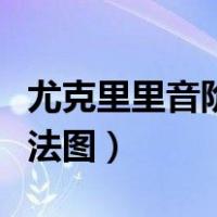 尤克里里音阶指法图怎么看（尤克里里音阶指法图）