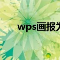 wps画报为什么不能用了（wps画报）
