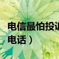 电信最怕投诉电话多少号（电信最怕哪个投诉电话）