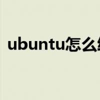 ubuntu怎么给硬盘分区（怎么给硬盘分区）