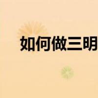 如何做三明治家常做法（如何做三明治）