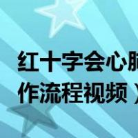 红十字会心肺复苏操作流程视频（心肺复苏操作流程视频）