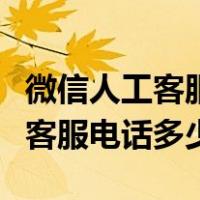 微信人工客服电话多少怎么没人接（微信人工客服电话多少）
