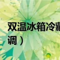 双温冰箱冷藏温度怎么调（冰箱冷藏温度怎么调）