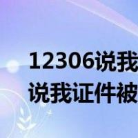 12306说我证件被注册过怎么回事（12306说我证件被注册过）