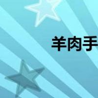 羊肉手抓饭图片（羊肉手抓饭）
