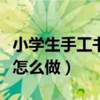 小学生手工书签怎么做简单（小学生手工书签怎么做）