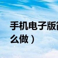 手机电子版简历怎么做?（手机电子版简历怎么做）