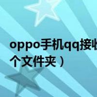 oppo手机qq接收的文件在哪个文件夹（qq接收的文件在哪个文件夹）