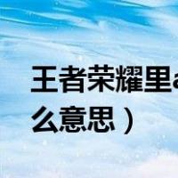 王者荣耀里ad是什么意思（王者荣耀ad是什么意思）