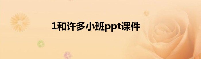 1和许多小班ppt课件