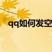 qq如何发空间红包（qq怎么发空间红包）