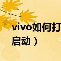 vivo如何打开人工智能（vivo人工智能怎么启动）
