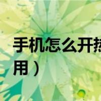 手机怎么开热点给别人用（怎么开热点给别人用）