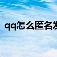 qq怎么匿名发消息群（qq怎么匿名发消息）