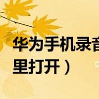 华为手机录音权限在哪里打开（录音权限在哪里打开）
