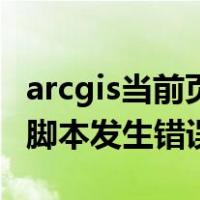 arcgis当前页面的脚本发生错误（当前页面的脚本发生错误）