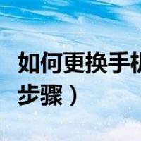 如何更换手机卡的身份证（手机卡更换身份证步骤）