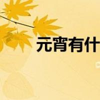 元宵有什么馅好吃（元宵有什么馅）