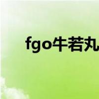fgo牛若丸灵衣怎么获得（fgo牛若丸）
