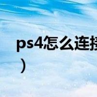 ps4怎么连接电脑显示器（ps4怎么连接电脑）