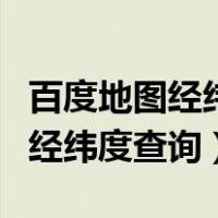 百度地图经纬度查询定位怎么查看（百度地图经纬度查询）