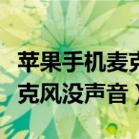 苹果手机麦克风没声音怎么回事（苹果手机麦克风没声音）