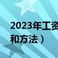 2023年工资计算公式和方法（工资计算公式和方法）