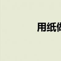 用纸做花怎么做（用纸做花）