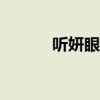 听妍眼膜怎么用（眼膜怎么用）
